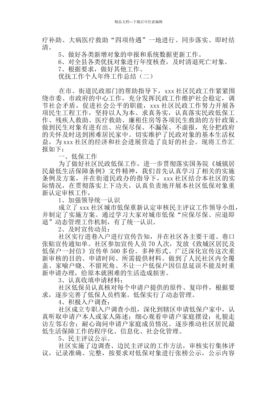 优抚工作个人年终工作总结_第2页