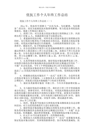 优抚工作个人年终工作总结