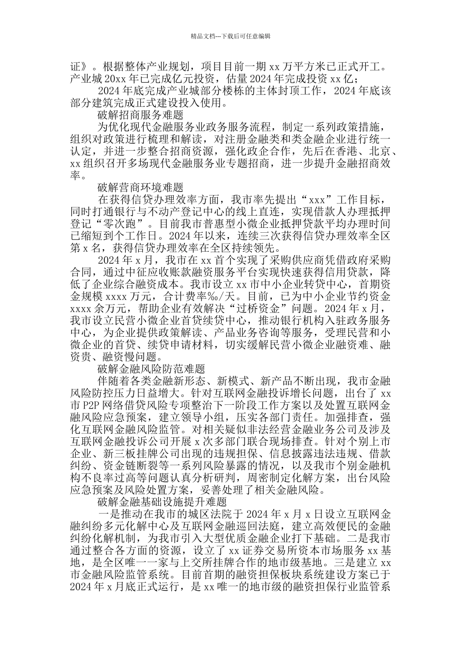 优化金融生态环境推动服务业发展汇报材料_第2页