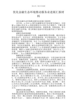 优化金融生态环境推动服务业发展汇报材料
