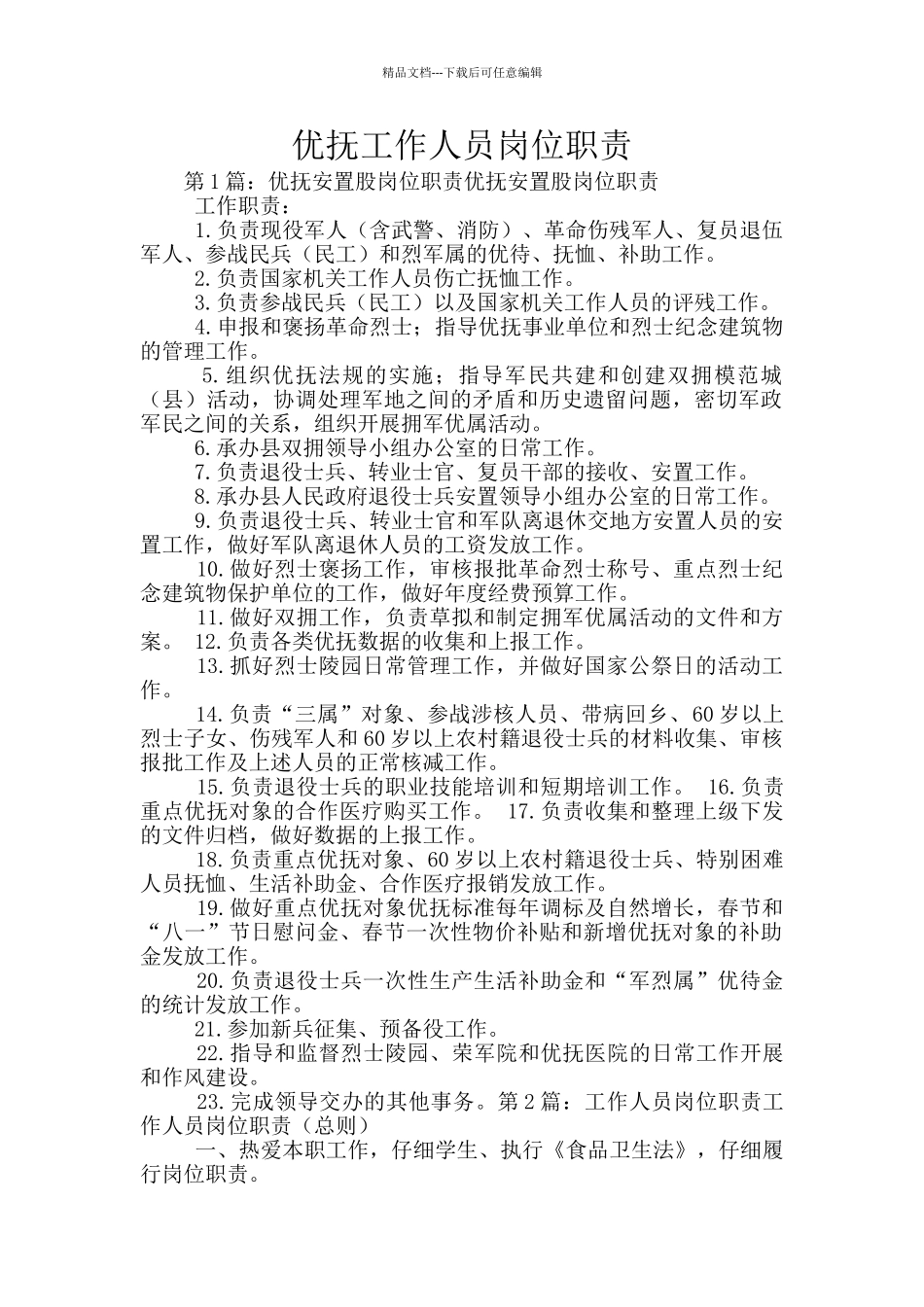 优抚工作人员岗位职责_第1页