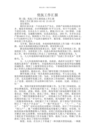 优抚工作汇报