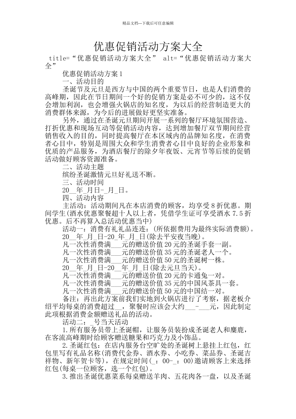 优惠促销活动方案大全_第1页