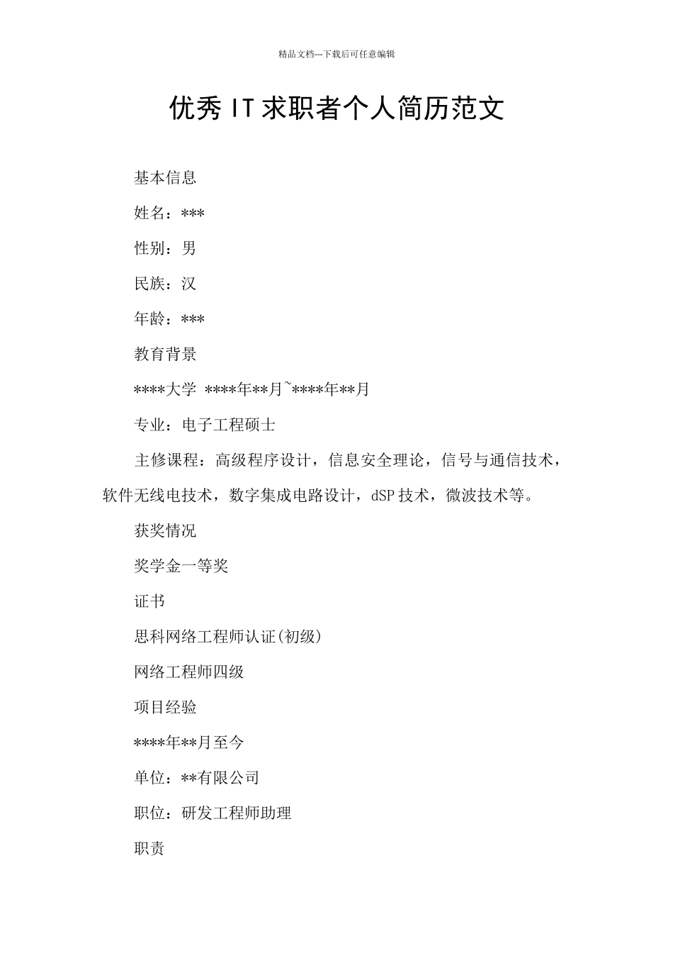 优秀IT求职者个人简历范文_第1页