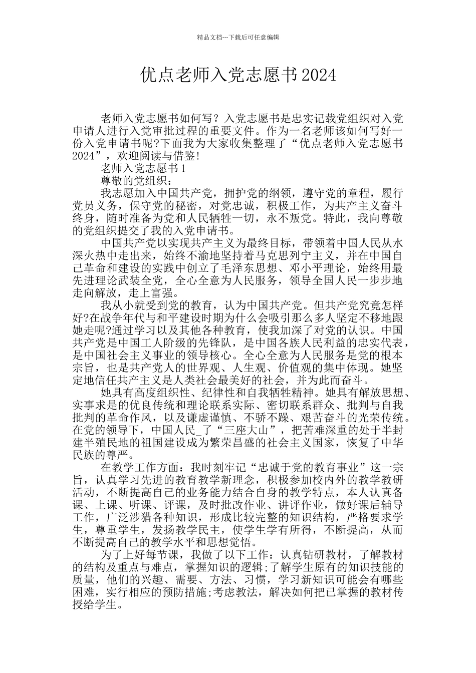 优点教师入党志愿书2024_第1页