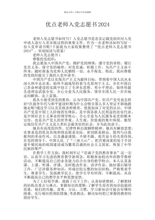优点教师入党志愿书2024