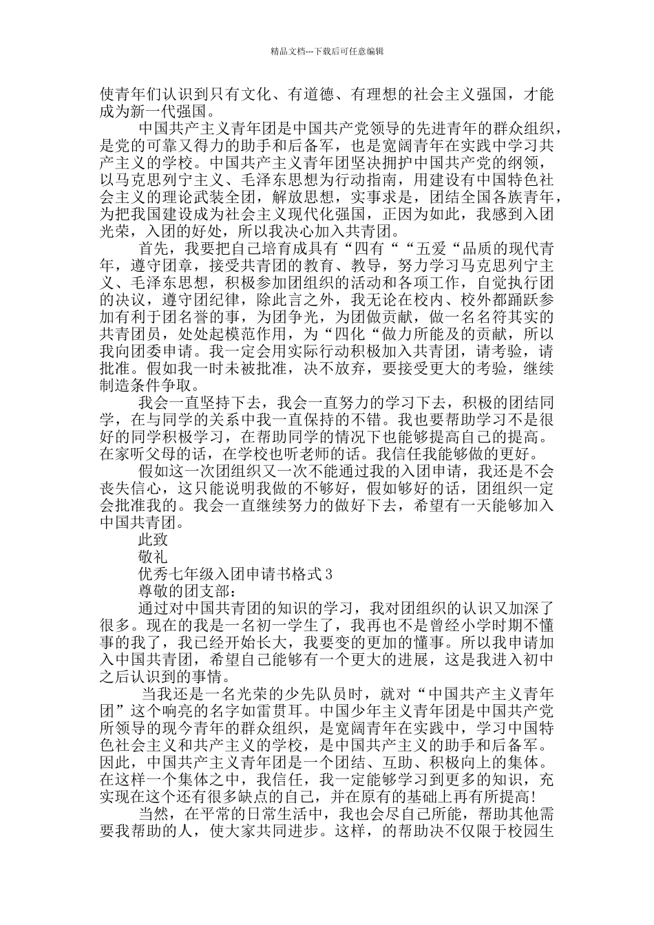 优秀七年级入团申请书格式_第2页