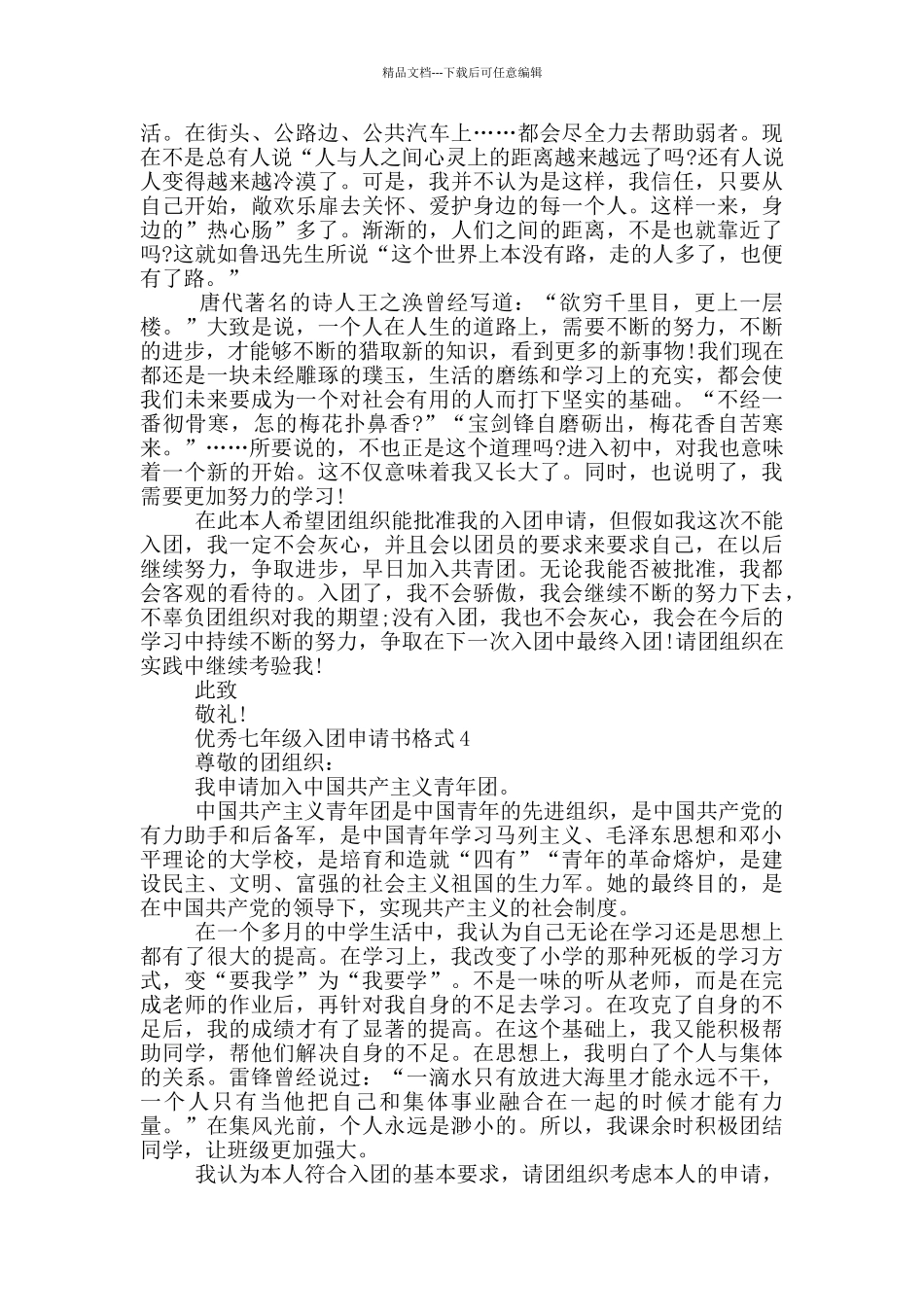 优秀七年级入团申请书格式_第3页