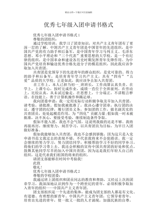 优秀七年级入团申请书格式