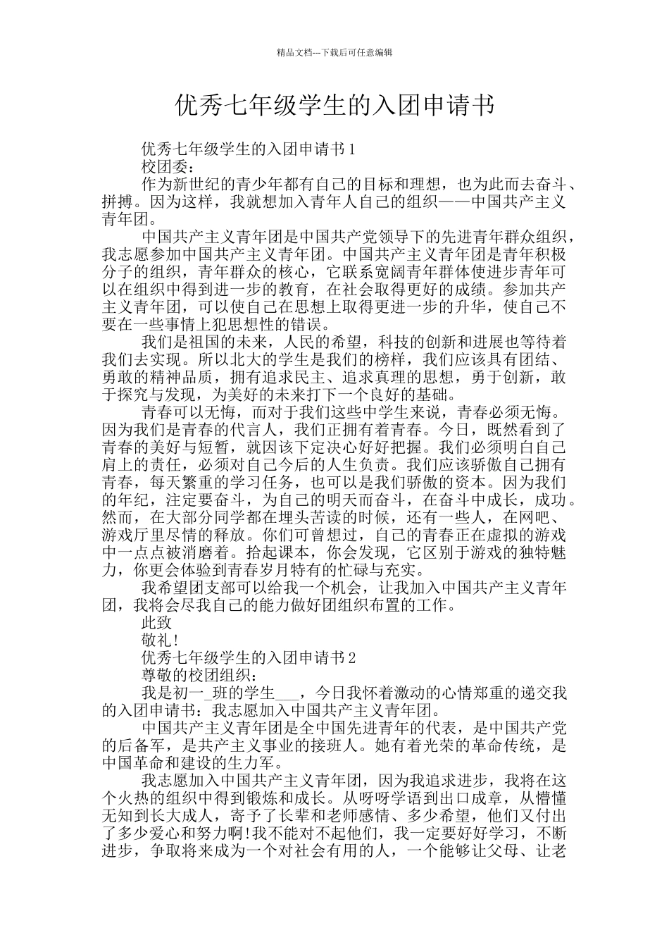 优秀七年级学生的入团申请书_第1页