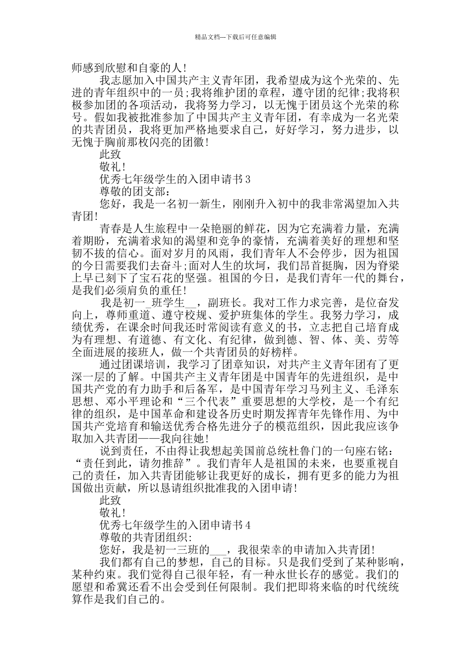 优秀七年级学生的入团申请书_第2页