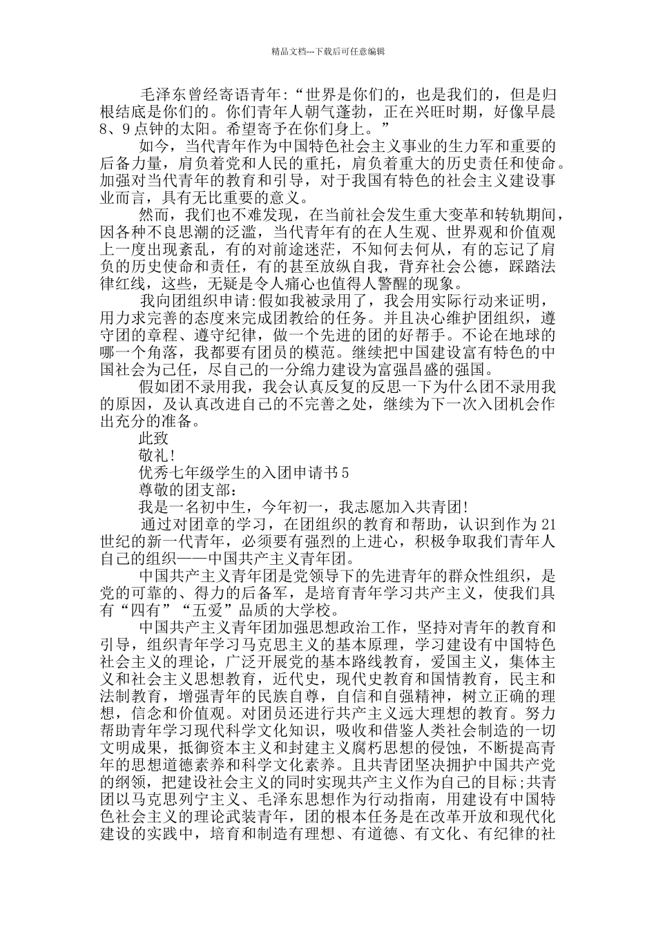 优秀七年级学生的入团申请书_第3页