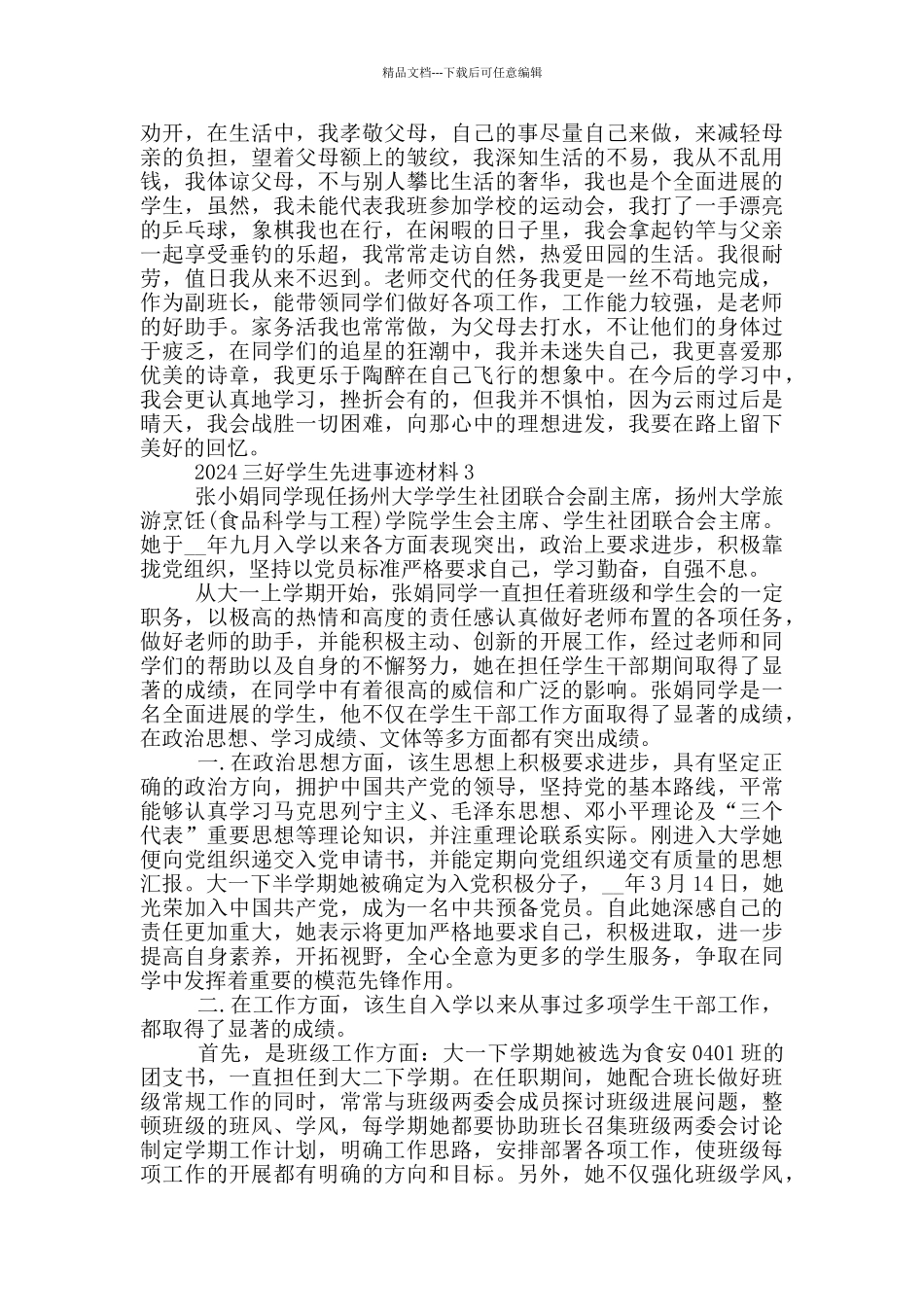 优秀三好学生的事迹材料范文2024_第2页