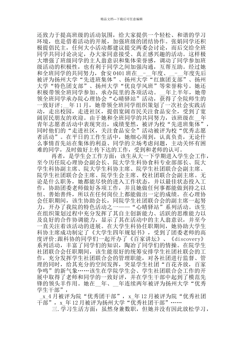优秀三好学生的事迹材料范文2024_第3页