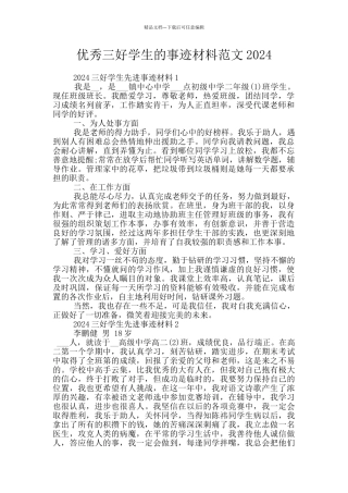 优秀三好学生的事迹材料范文2024