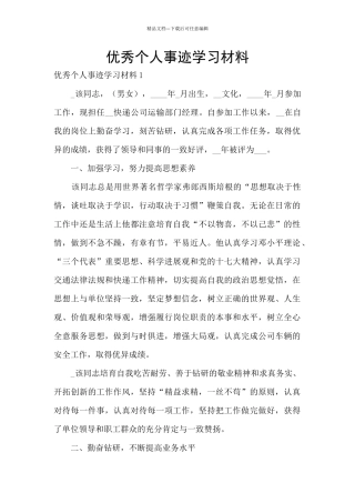 优秀个人事迹学习材料