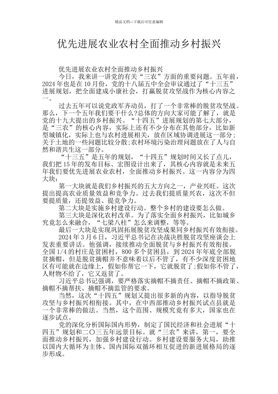 优先发展农业农村全面推进乡村振兴_第1页