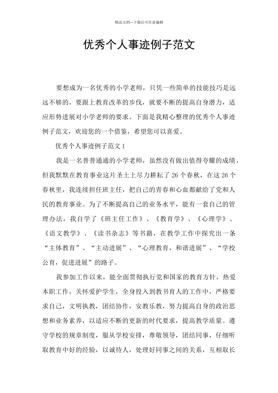 优秀个人事迹例子范文_第1页