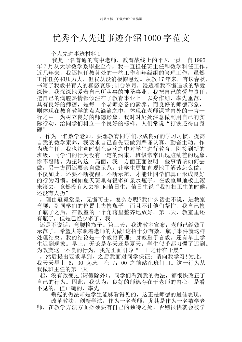 优秀个人先进事迹介绍1000字范文_第1页