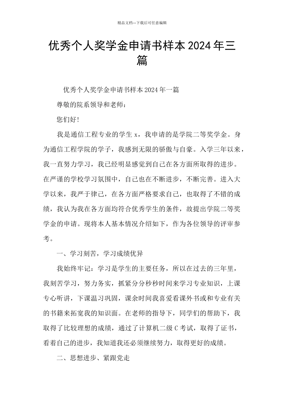 优秀个人奖学金申请书样本2024年三篇_第1页