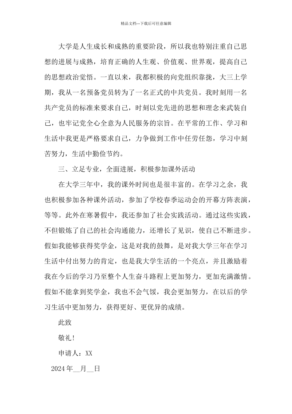 优秀个人奖学金申请书样本2024年三篇_第2页