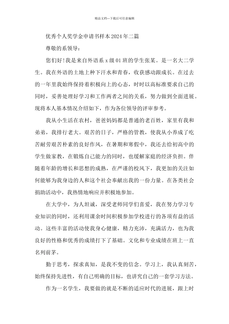 优秀个人奖学金申请书样本2024年三篇_第3页