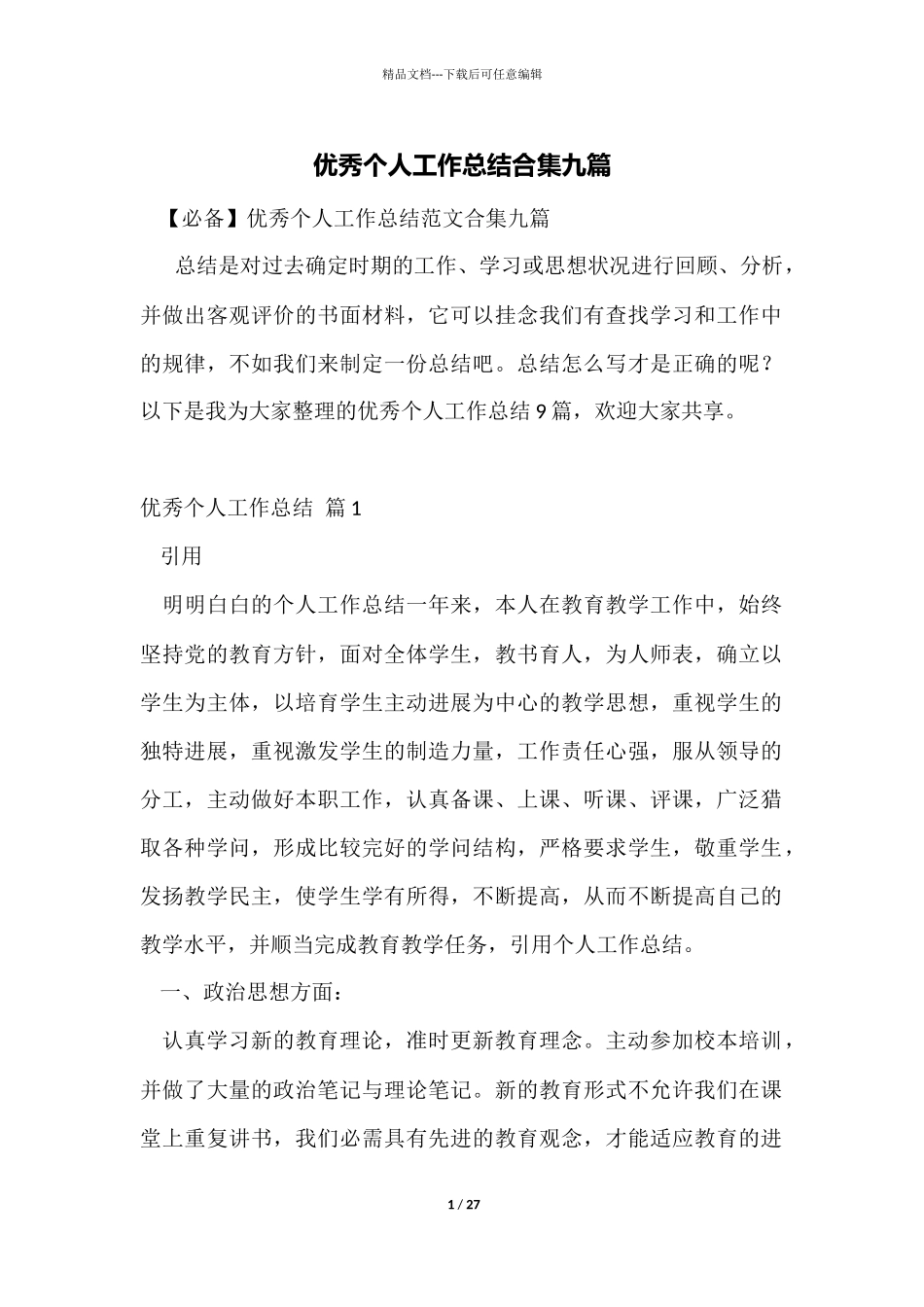 优秀个人工作总结合集九篇_第1页