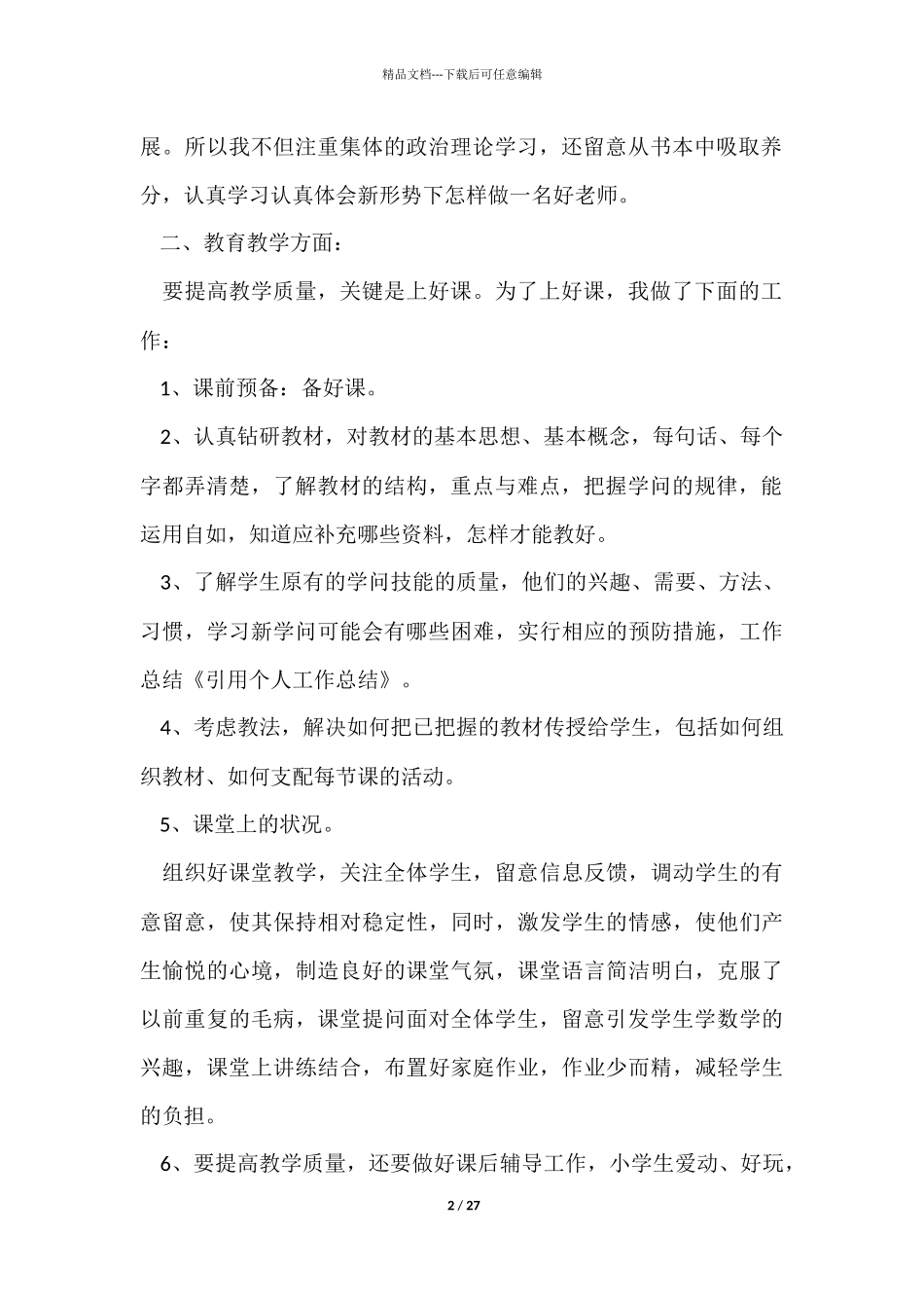 优秀个人工作总结合集九篇_第2页