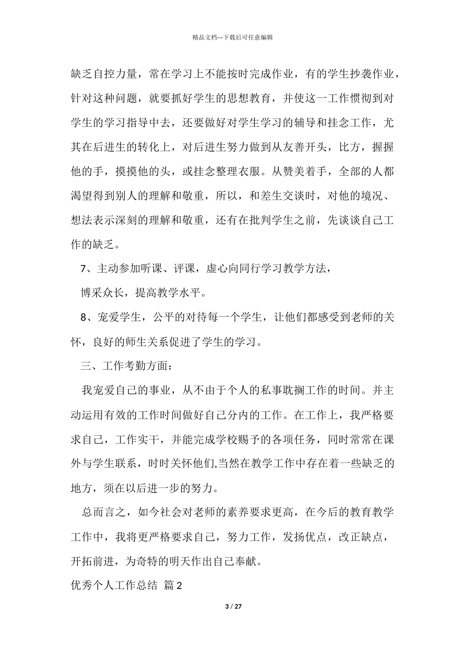 优秀个人工作总结合集九篇_第3页