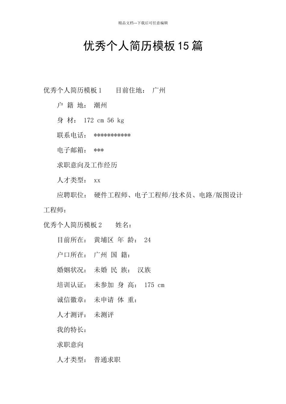 优秀个人简历模板15篇_第1页