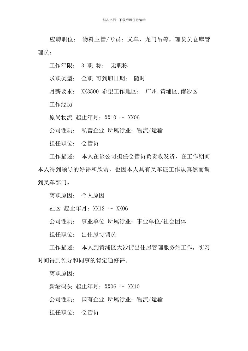 优秀个人简历模板15篇_第2页