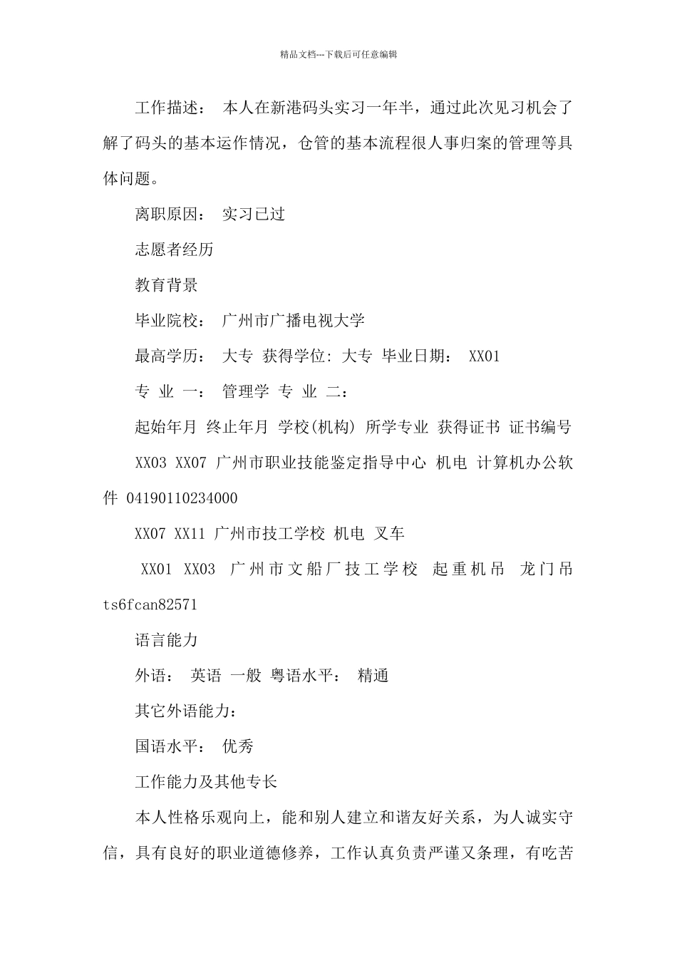 优秀个人简历模板15篇_第3页