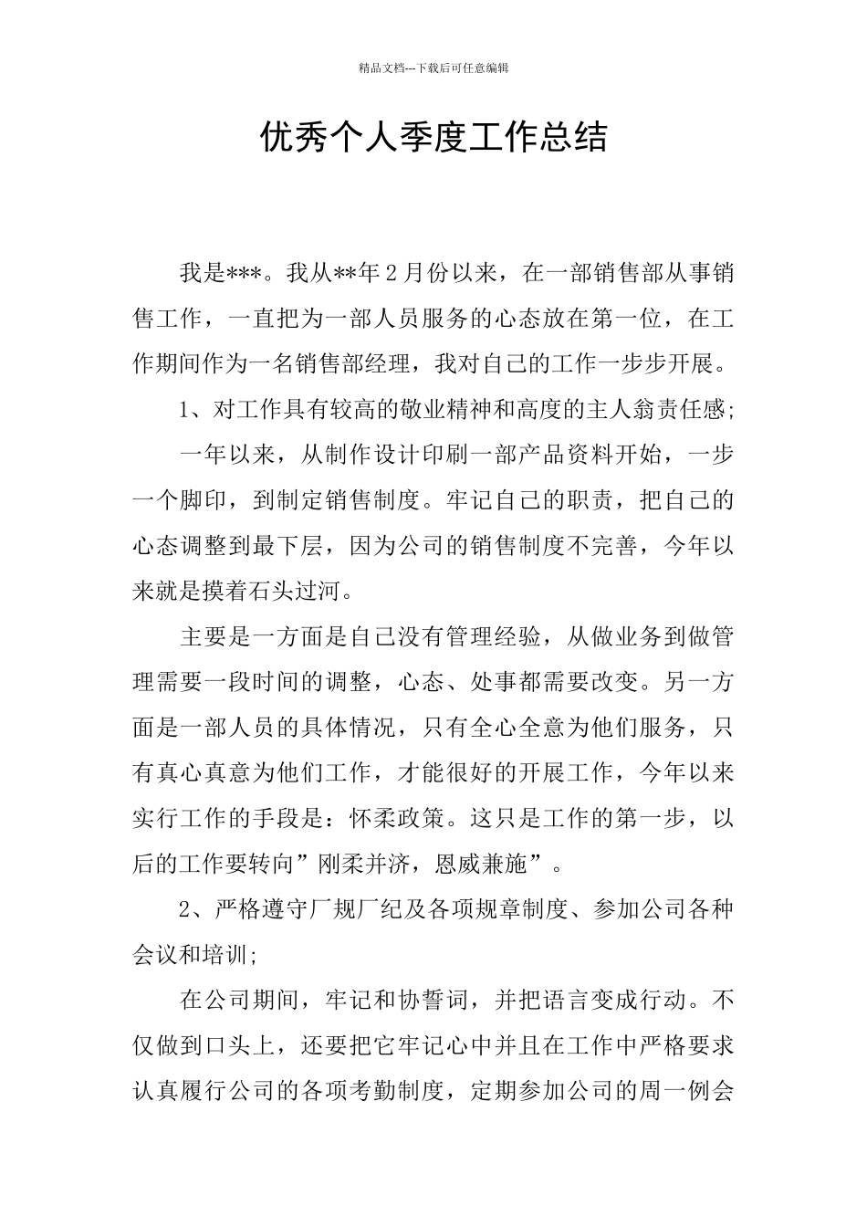 优秀个人季度工作总结_第1页