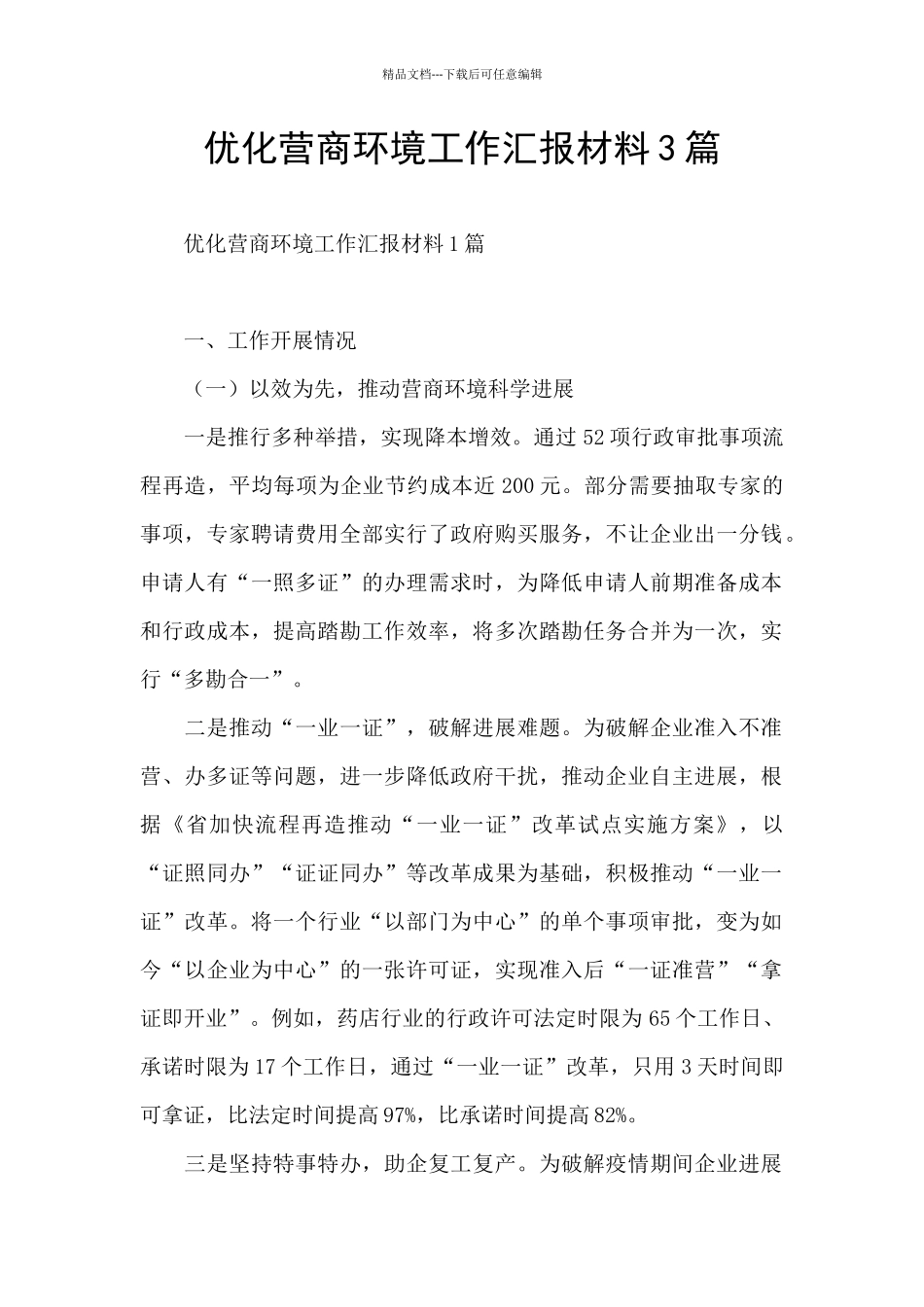 优化营商环境工作汇报材料3篇_第1页