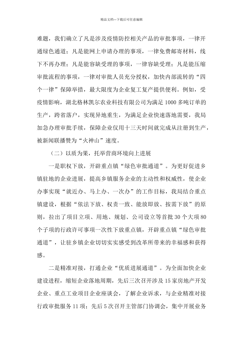 优化营商环境工作汇报材料3篇_第2页