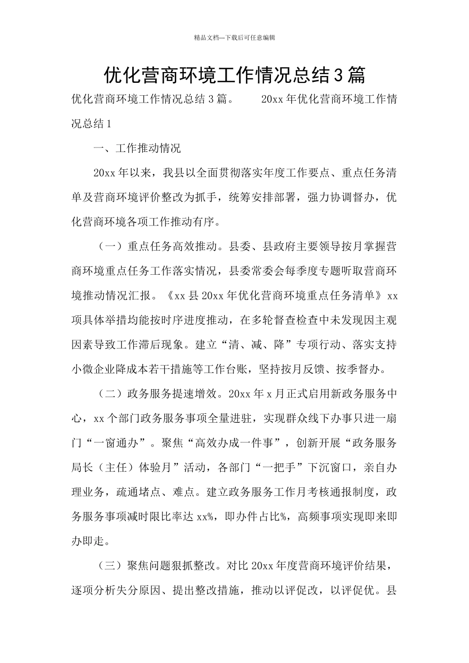 优化营商环境工作情况总结3篇_第1页