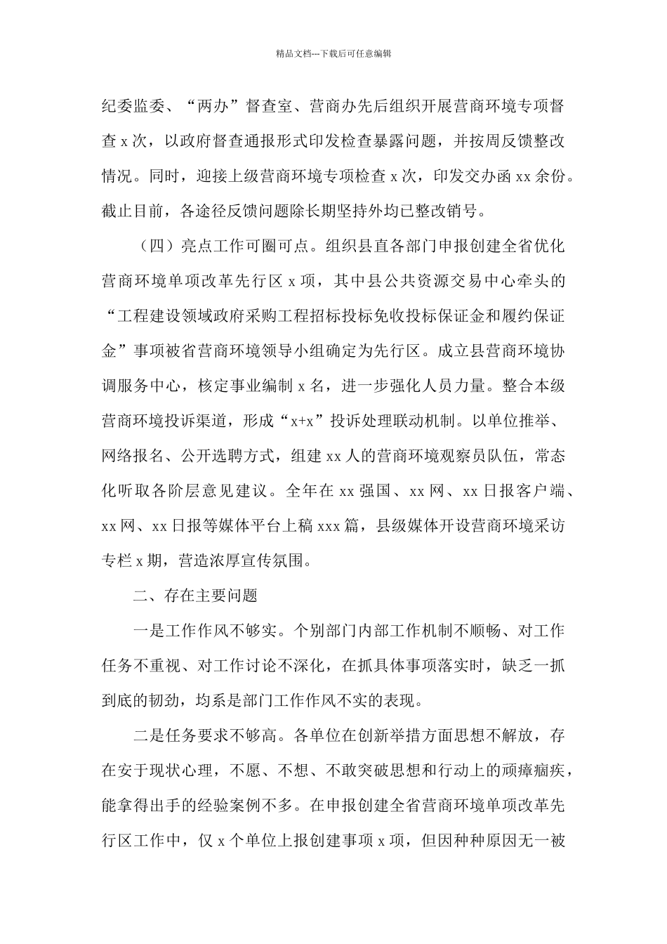 优化营商环境工作情况总结3篇_第2页