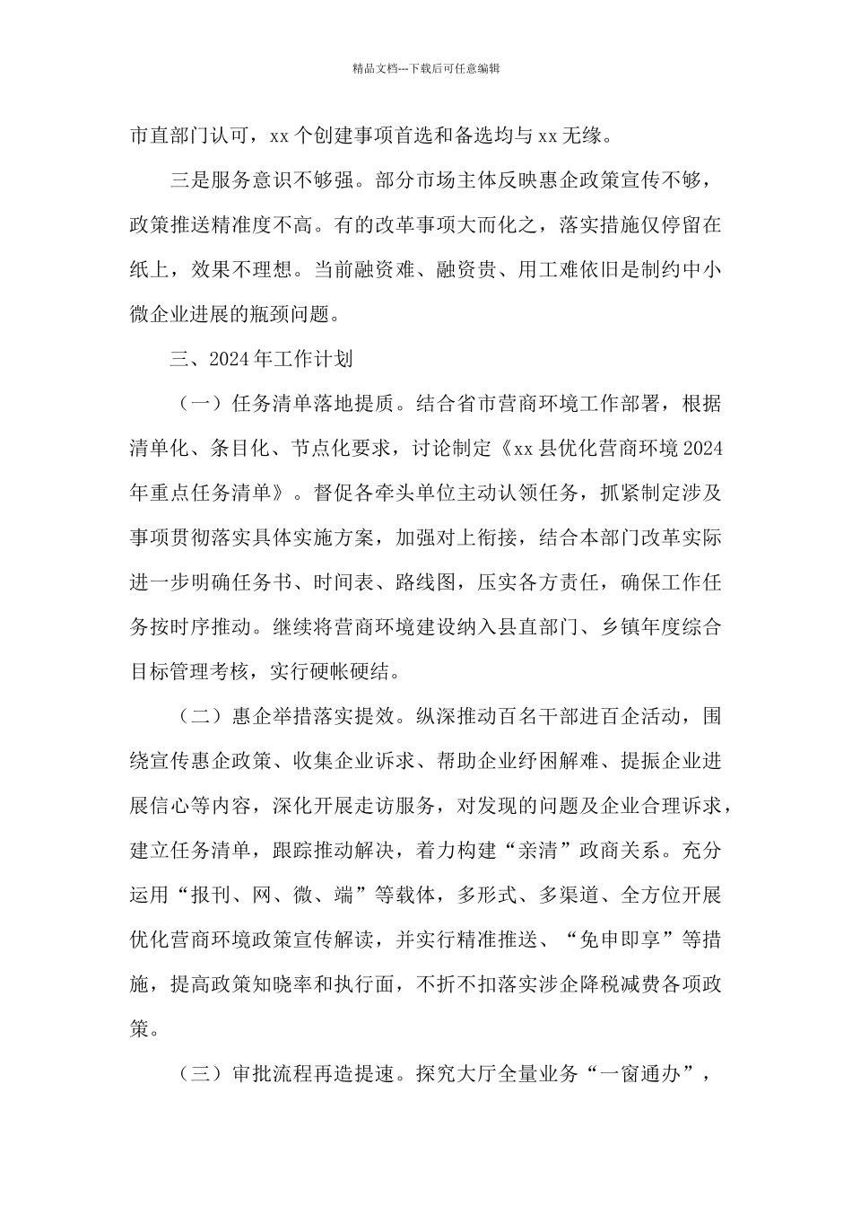 优化营商环境工作情况总结3篇_第3页