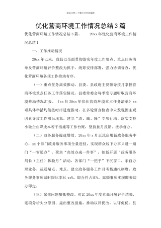 优化营商环境工作情况总结3篇