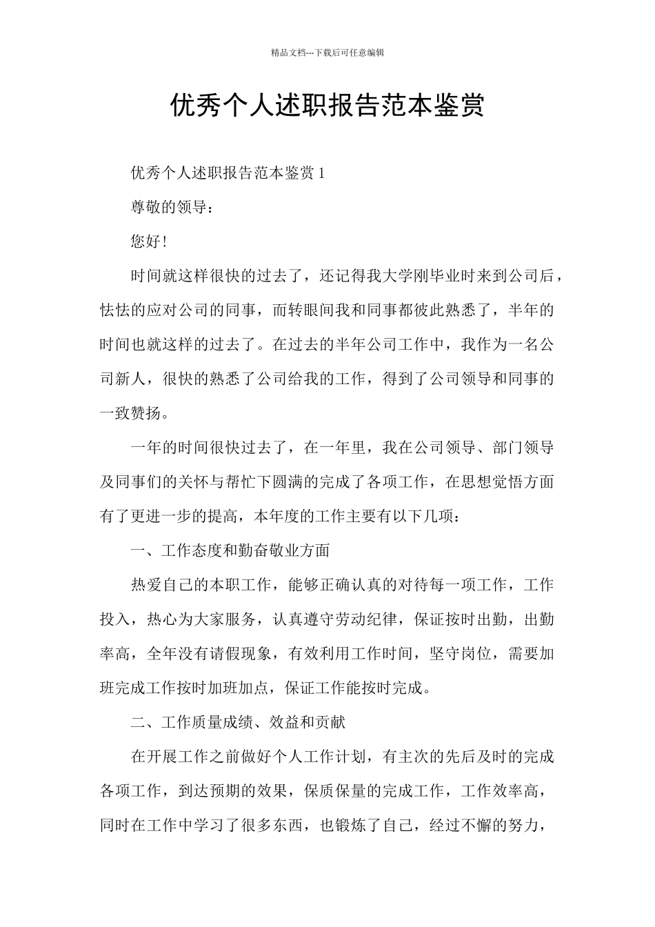 优秀个人述职报告范本鉴赏_第1页