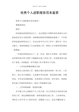优秀个人述职报告范本鉴赏