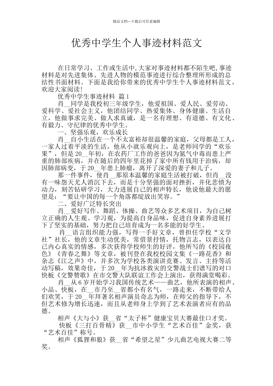 优秀中学生个人事迹材料范文_第1页