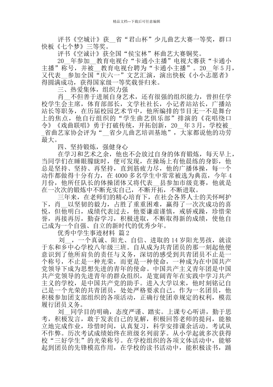 优秀中学生个人事迹材料范文_第2页