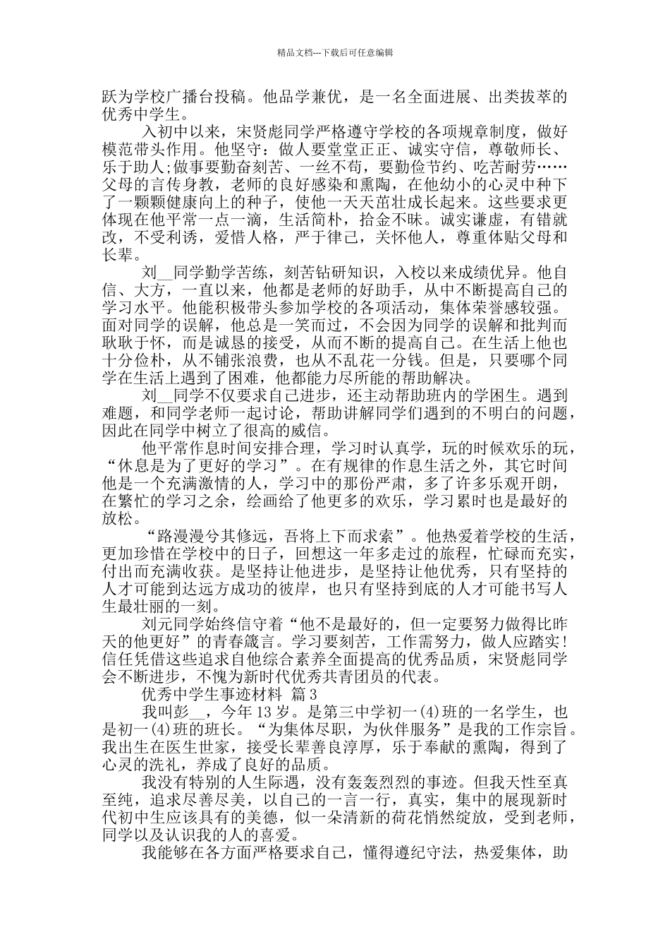 优秀中学生个人事迹材料范文_第3页
