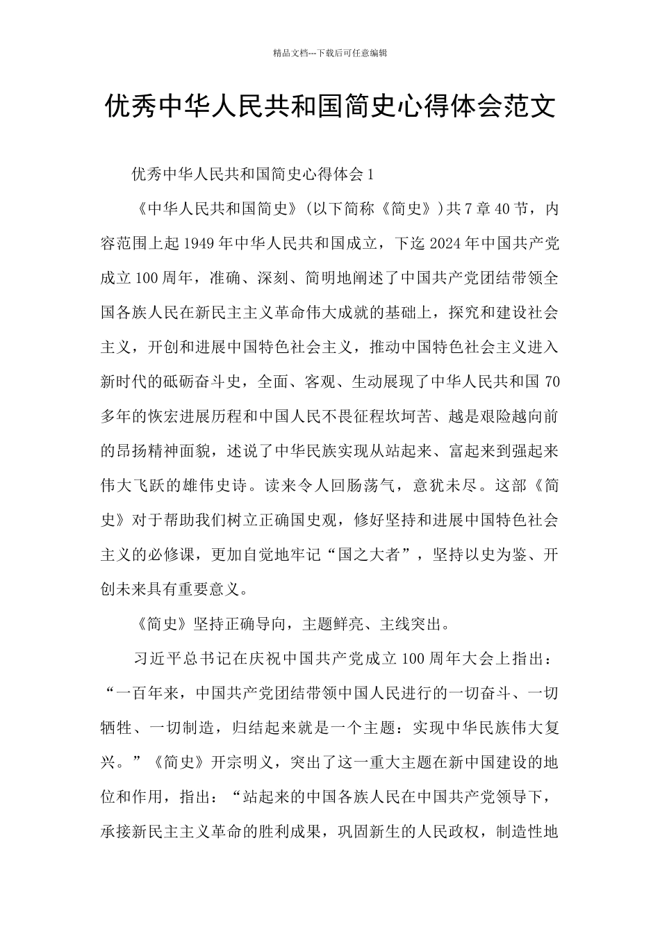 优秀中华人民共和国简史心得体会范文_第1页