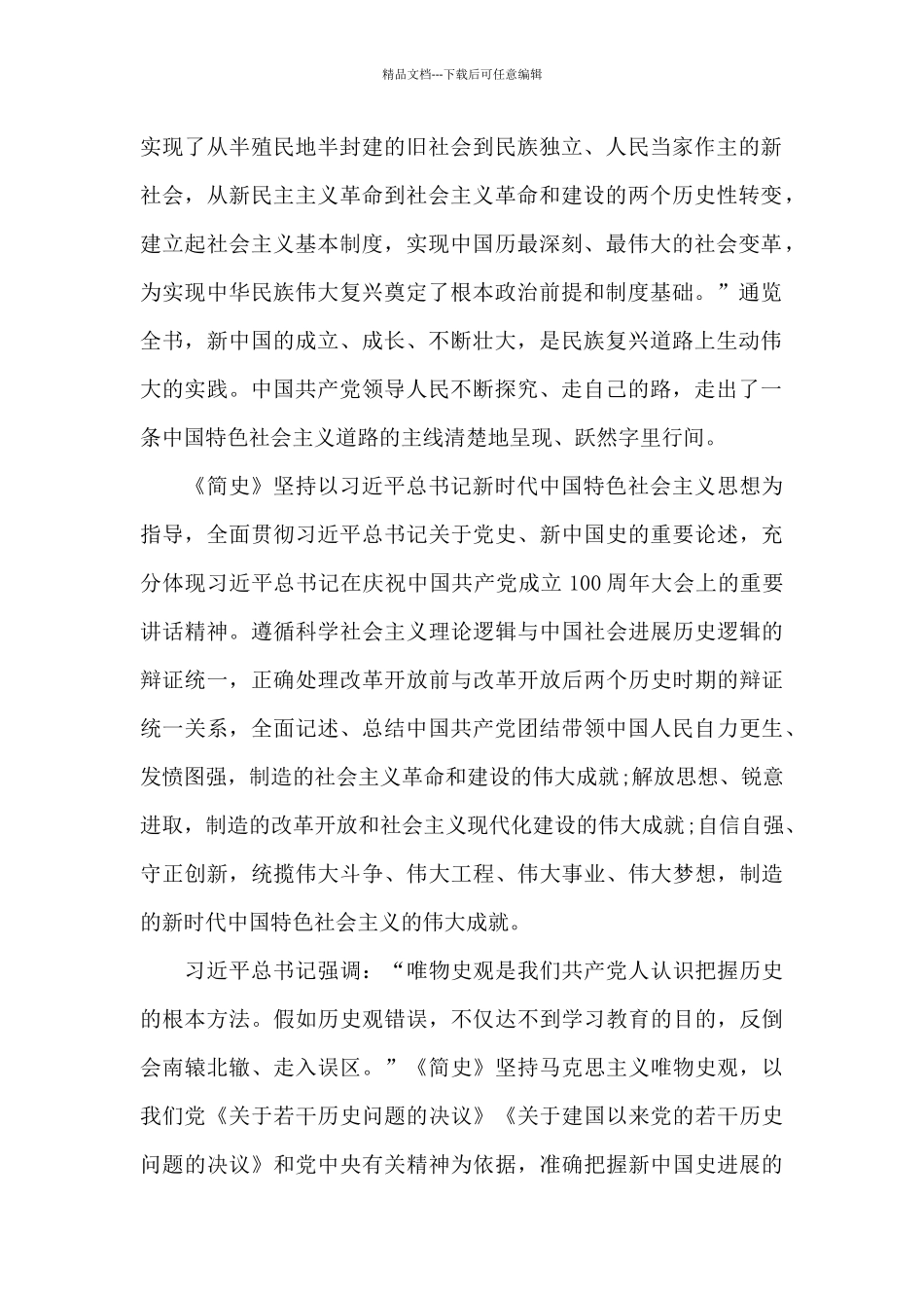 优秀中华人民共和国简史心得体会范文_第2页