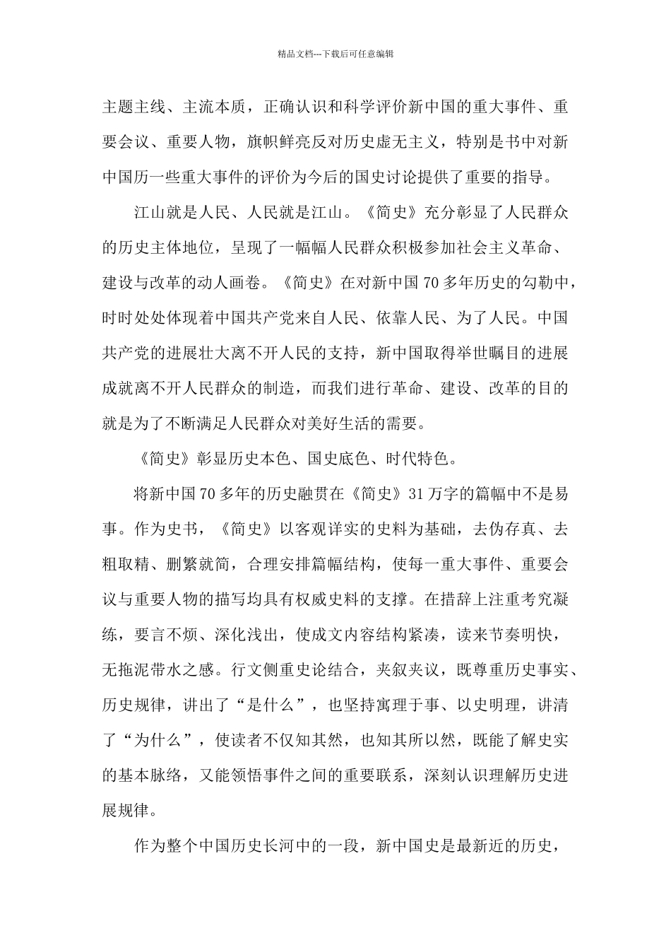优秀中华人民共和国简史心得体会范文_第3页