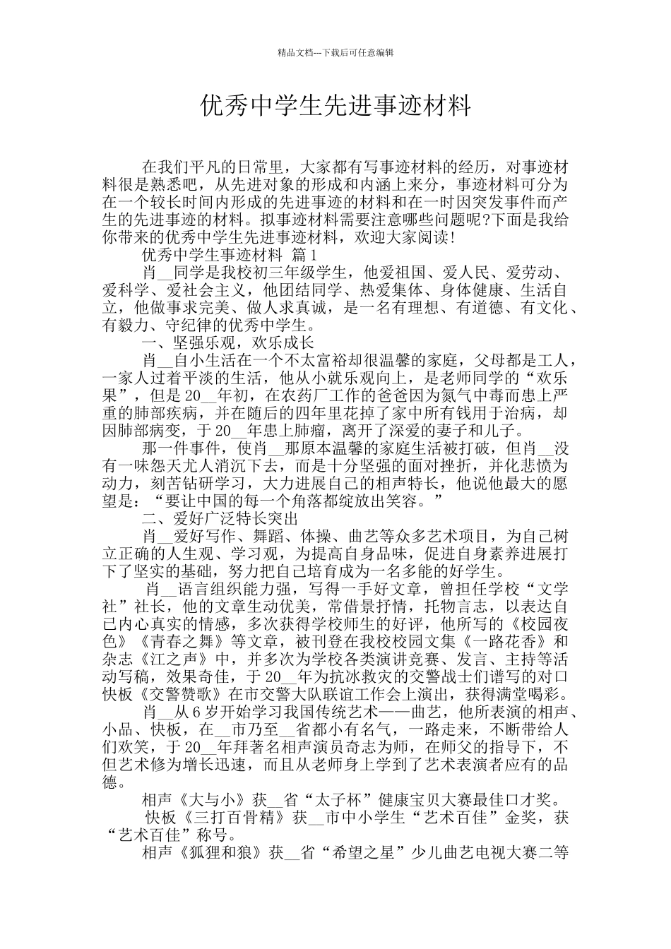 优秀中学生先进事迹材料_第1页