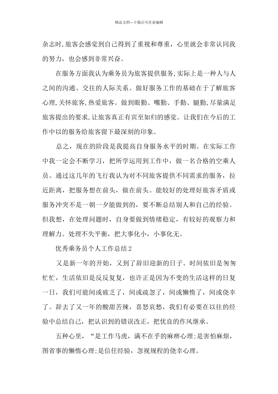 优秀乘务员个人工作总结5篇_第2页