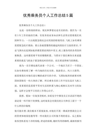 优秀乘务员个人工作总结5篇